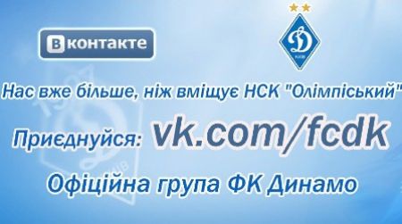 «Динамо» в соціальних мережах: наших шанувальників більше 115 000!