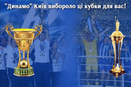 UPL and Ukrainian Cup trophies won by Dynamo waiting for you!