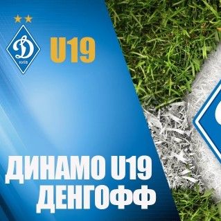 LIVE. Контрольний матч. «Динамо» U19 – «Денгофф»