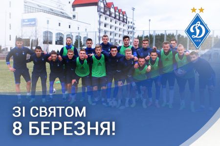 Динамівці вітають зі святом Весни!