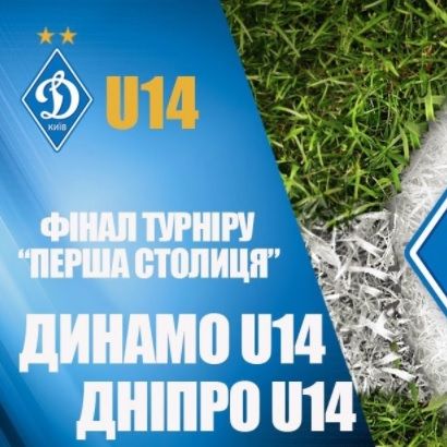 LIVE. «Перша столиця». Фінал. «Динамо» U14 – «Дніпро» U14