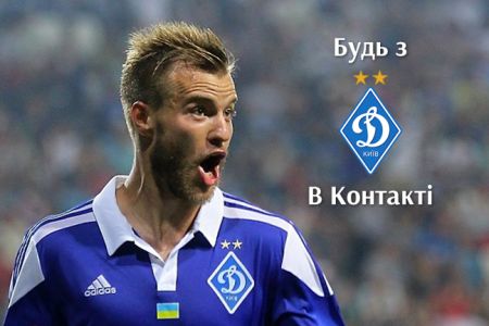 Subscribe to FC Dynamo Kyiv official Vkontakte page!