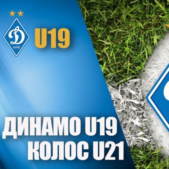 Live. «Динамо» U19 - «Колос» U21. Початок – об 11:30