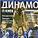 Dynamo Kyiv. Issue #4 (33)