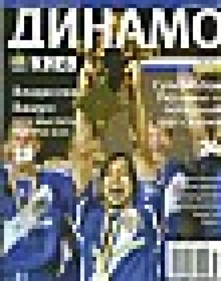 Dynamo Kyiv. Issue #4 (33)