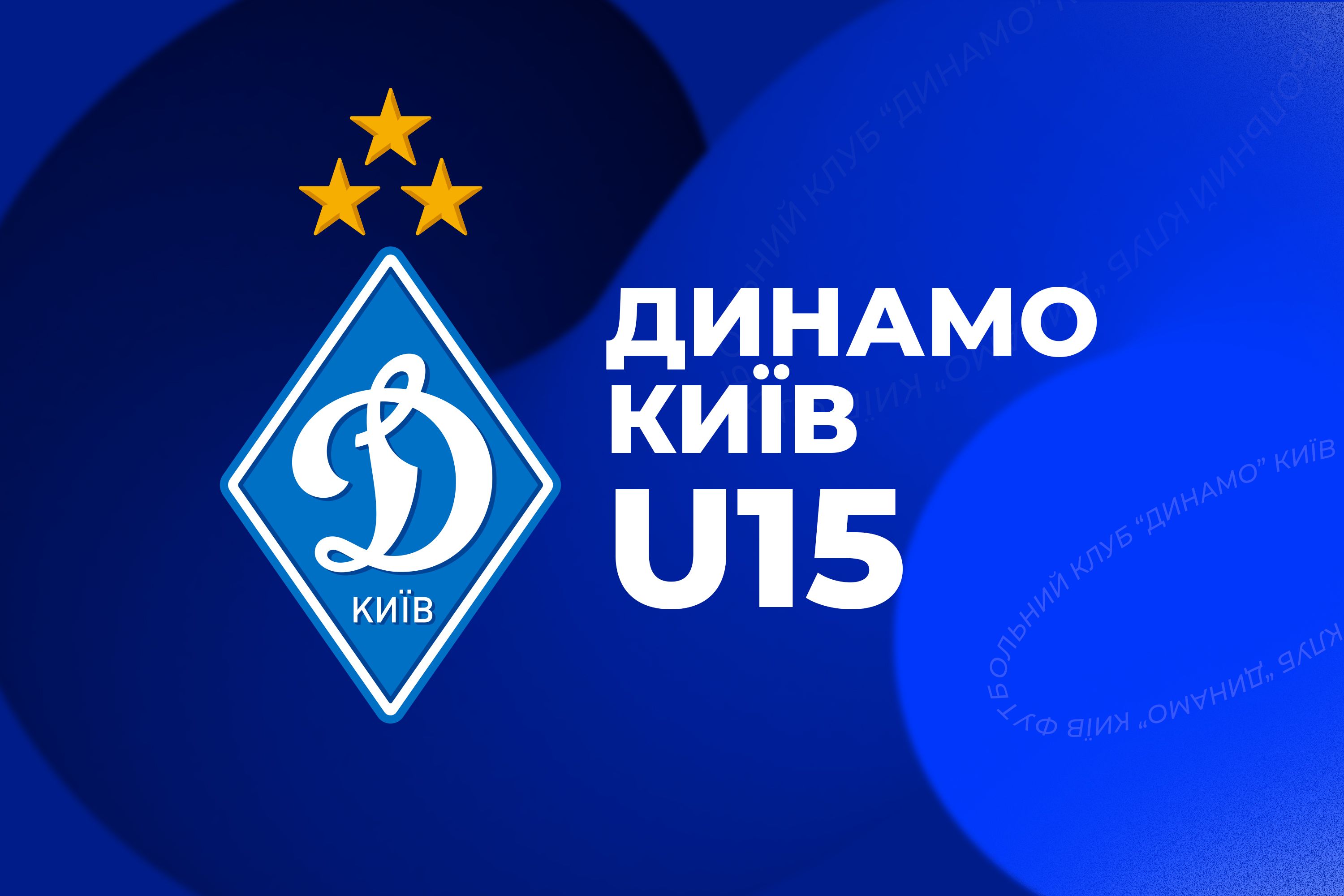 ДЮФЛУ. U15. 1/4 фіналу. «ОФКІП-Полісся» - «Динамо» - 0:0