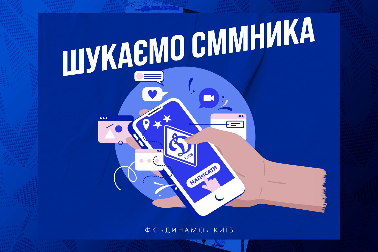 ФК «Динамо» оголошує про відкриття вакансії на посаду SMM спеціаліста клубу