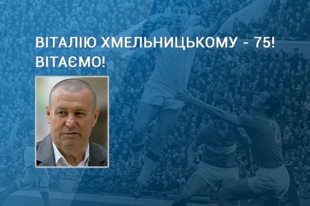 Віталію ХМЕЛЬНИЦЬКОМУ – 75! Вітання від Ігоря Суркіса