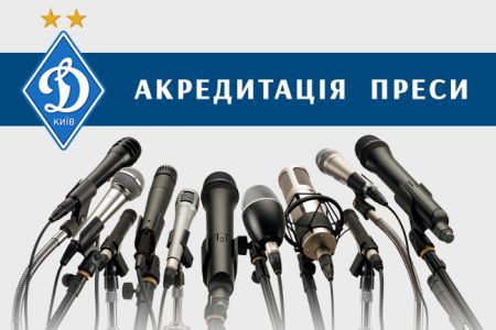 Відкрито акредитацію на гру 3-го туру УПЛ «Динамо» – «Дніпро»