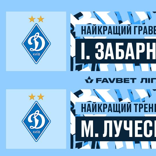 Мірча Луческу та Ілля Забарний - найкращі тренер і гравець місяця Favbet Ліги!
