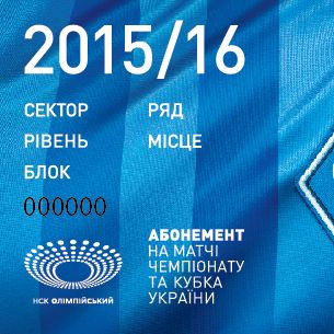 Купуйте абонементи на сезон 2015/2016!