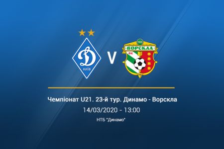 LIVE! U21. «Динамо» - «Ворскла». Початок о 13:00