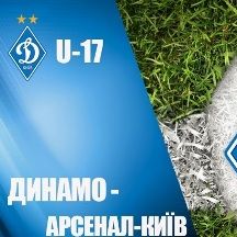 Фінальний турнір ДЮФЛУ U-17. «Динамо» – «Арсенал-Київ» - 5:0