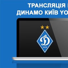 Матч U-19 «Динамо» – «Чорноморець» на Динамо Київ YouTube