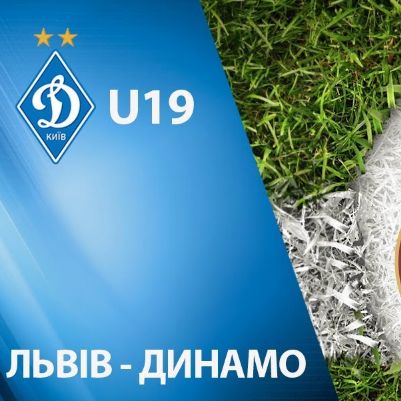 Чемпіонат U19. 5-й тур. «Львів» – «Динамо». Анонс матчу