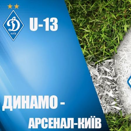 LIVE! «Динамо» U13 - «Арсенал-Київ» U14. Початок об 11:00