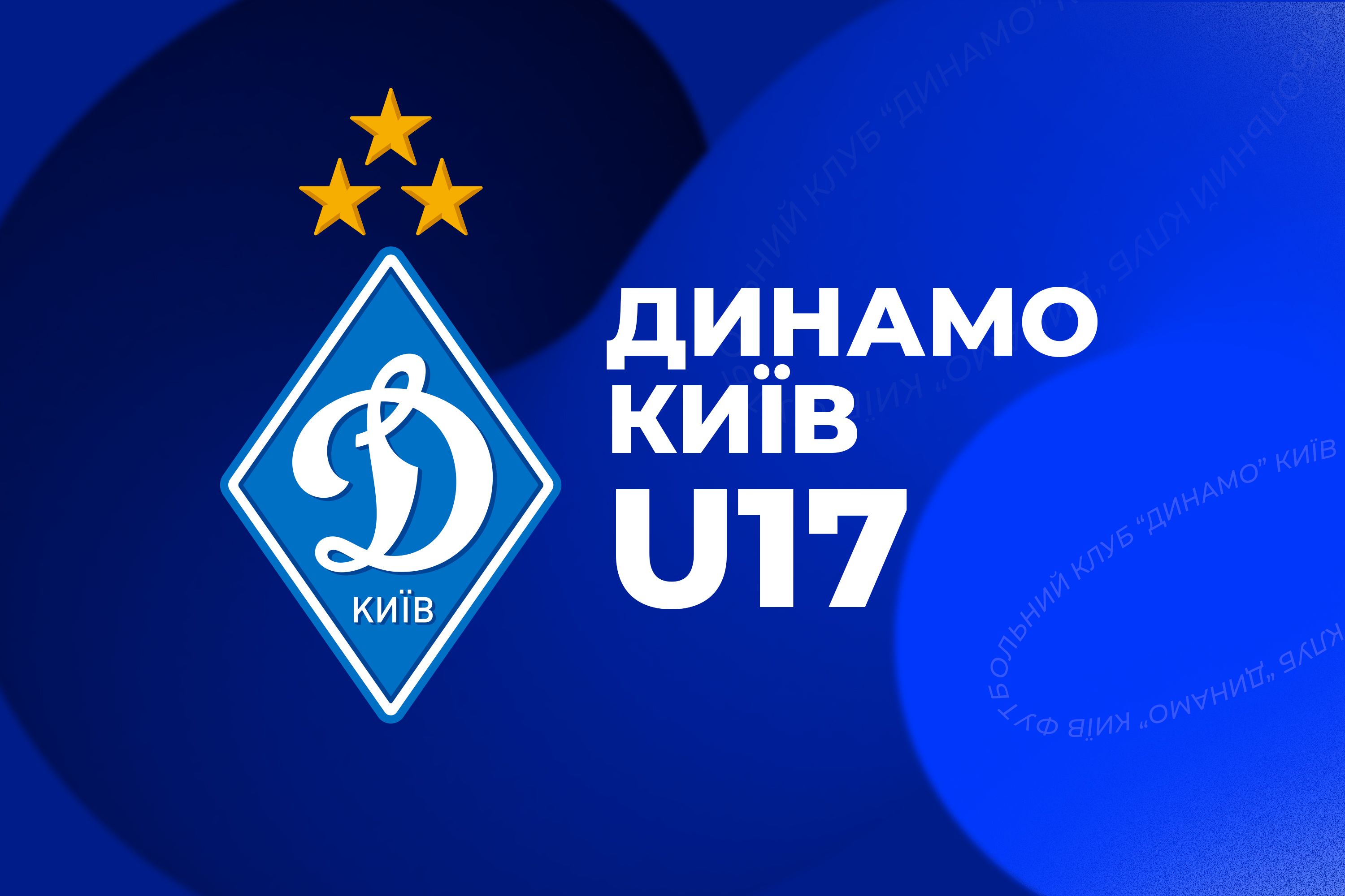 ДЮФЛУ U17. Фінальний турнір. «Динамо» - «Мункач» (Мукачево) - 1:0