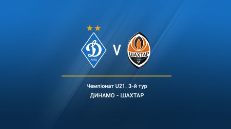 Чемпіонат U-21. 3-й тур. «Динамо» - «Шахтар». Анонс матчу (+трансляція)