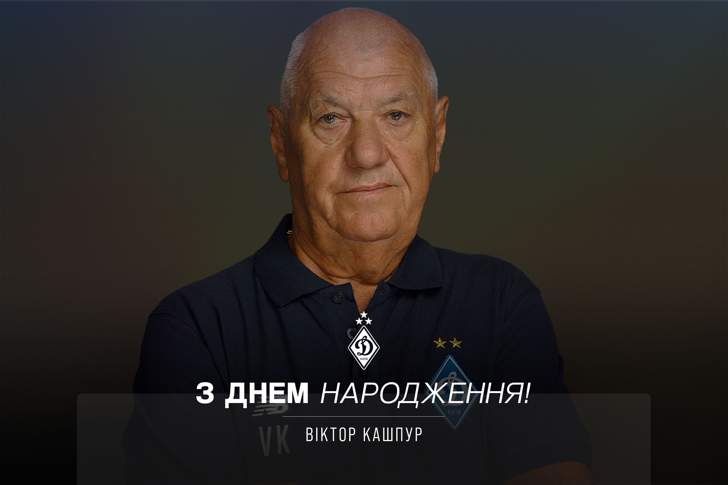 Віктору Кашпуру – 83. Вітаємо!