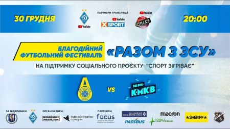 LIVE! Благодійний матч: Збірна артистів України vs Збірна коміків України. Початок о 20:00