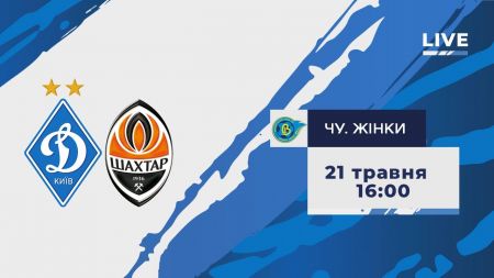 Чемпіонат серед жіночих команд. «Динамо» - «Шахтар». Трансляція на YouTube