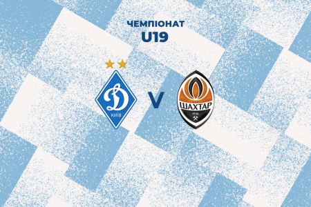 Чемпіонат U19. 10-й тур. «Динамо» — «Шахтар». Прев’ю матчу