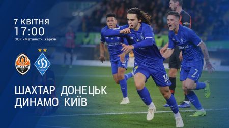 Кубок України. 1/4 фіналу. «Шахтар» - «Динамо». Анонс матчу