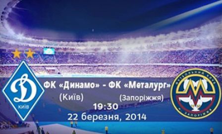 Із сьогоднішнього дня у продажу квитки на гру «Динамо» – «Металург» (З)