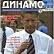 ДИНАМО Киев (Випуск №4 (21)