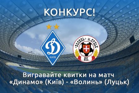 Contest! Win tickets for Dynamo match against Volyn