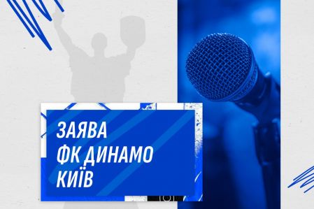 Заява ФК «Динамо» Київ