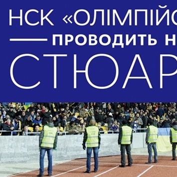 НСК «Олімпійський» проводить набір стюардів