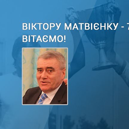 Viktor MATVIYENKO turns 70. Congratulations!