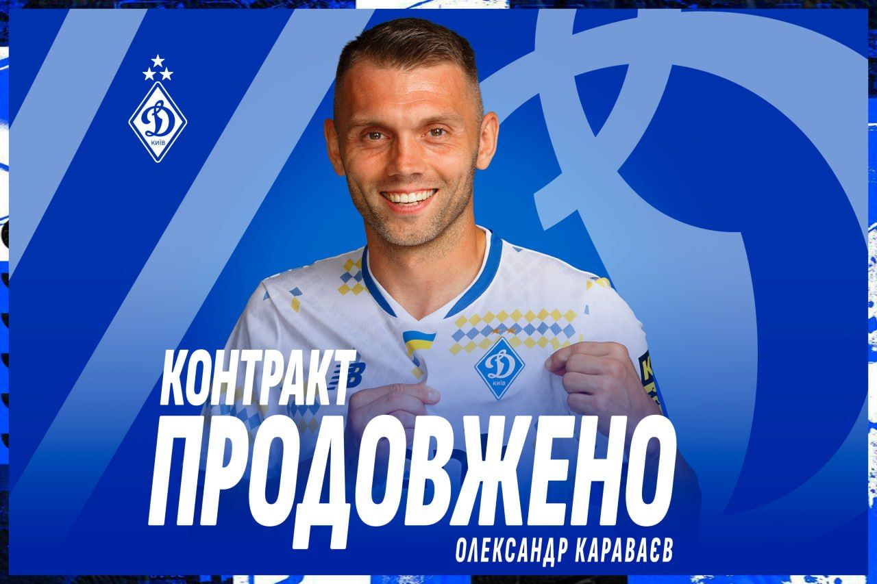 «Динамо» продовжило контракт з Олександром Караваєвим