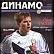 ДИНАМО Киев (Випуск №1 (18)