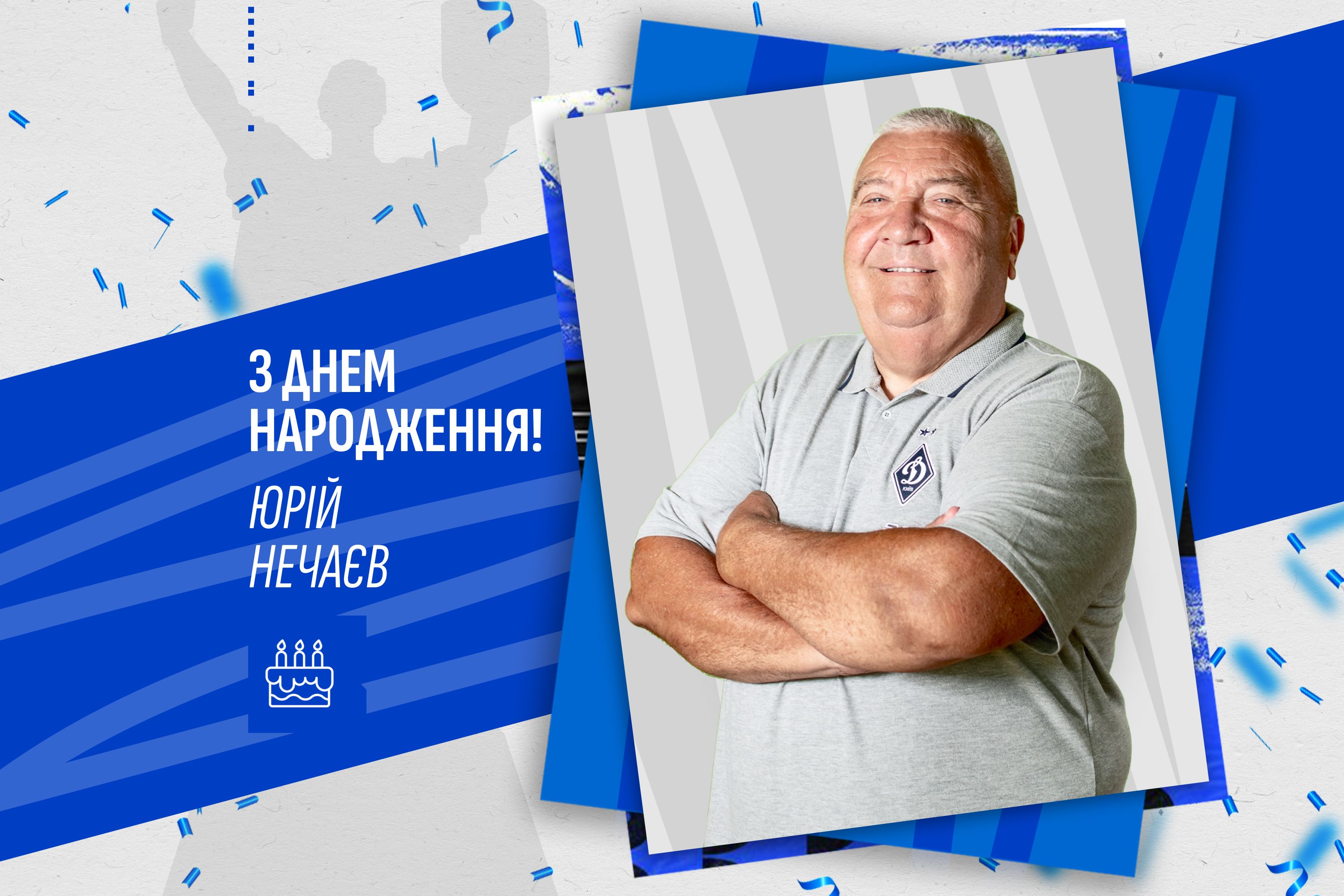 Юрію Нечаєву - 68. Вітаємо!