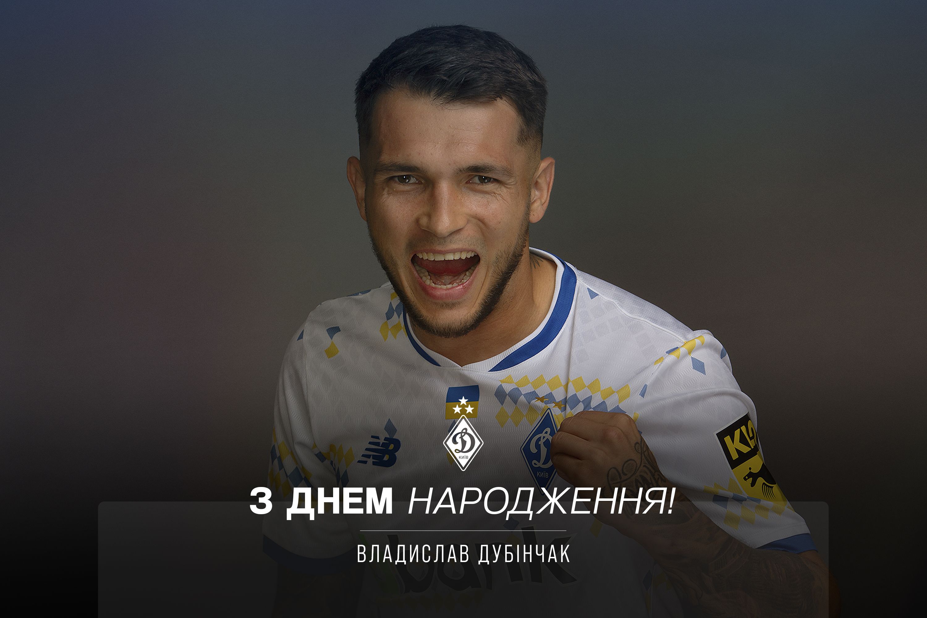 Владиславу Дубінчаку – 27! Вітаємо!