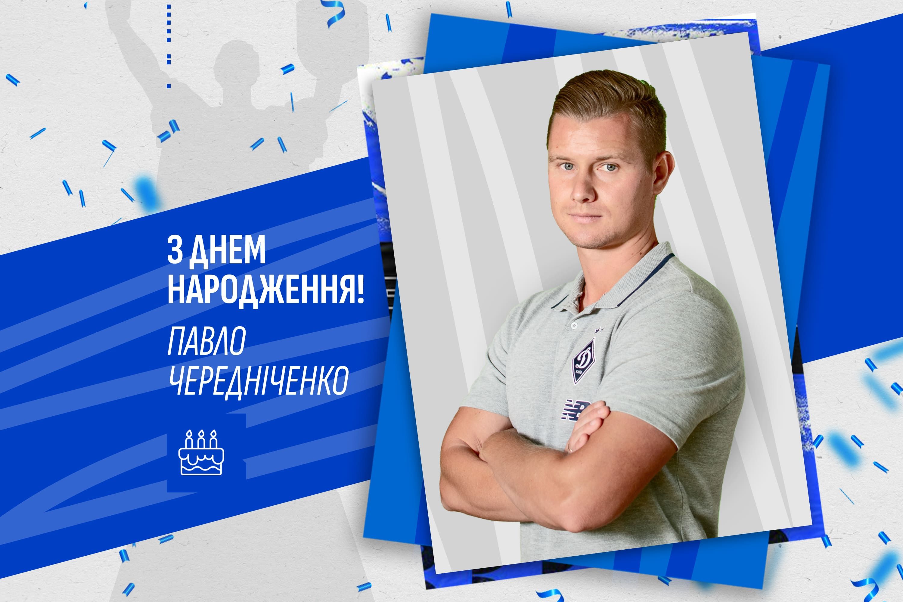 Павлу Чередніченку – 33. Вітаємо!