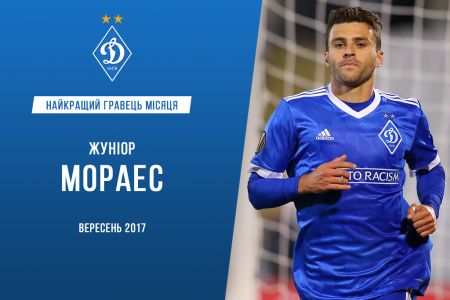 Жуніор МОРАЕС – найкращий гравець київського «Динамо» у вересні