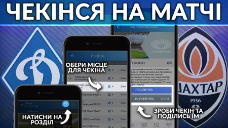 Зроби чекін на матчі «Динамо» - «Шахтар» та отримай чудові призи!