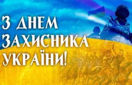 Зі святом Вас, захисники України!