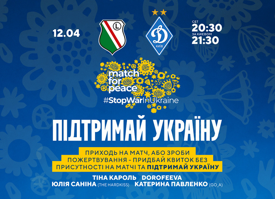 Підтримай Україну! Купуй благодійний квиток на матч «Легія» - «Динамо»