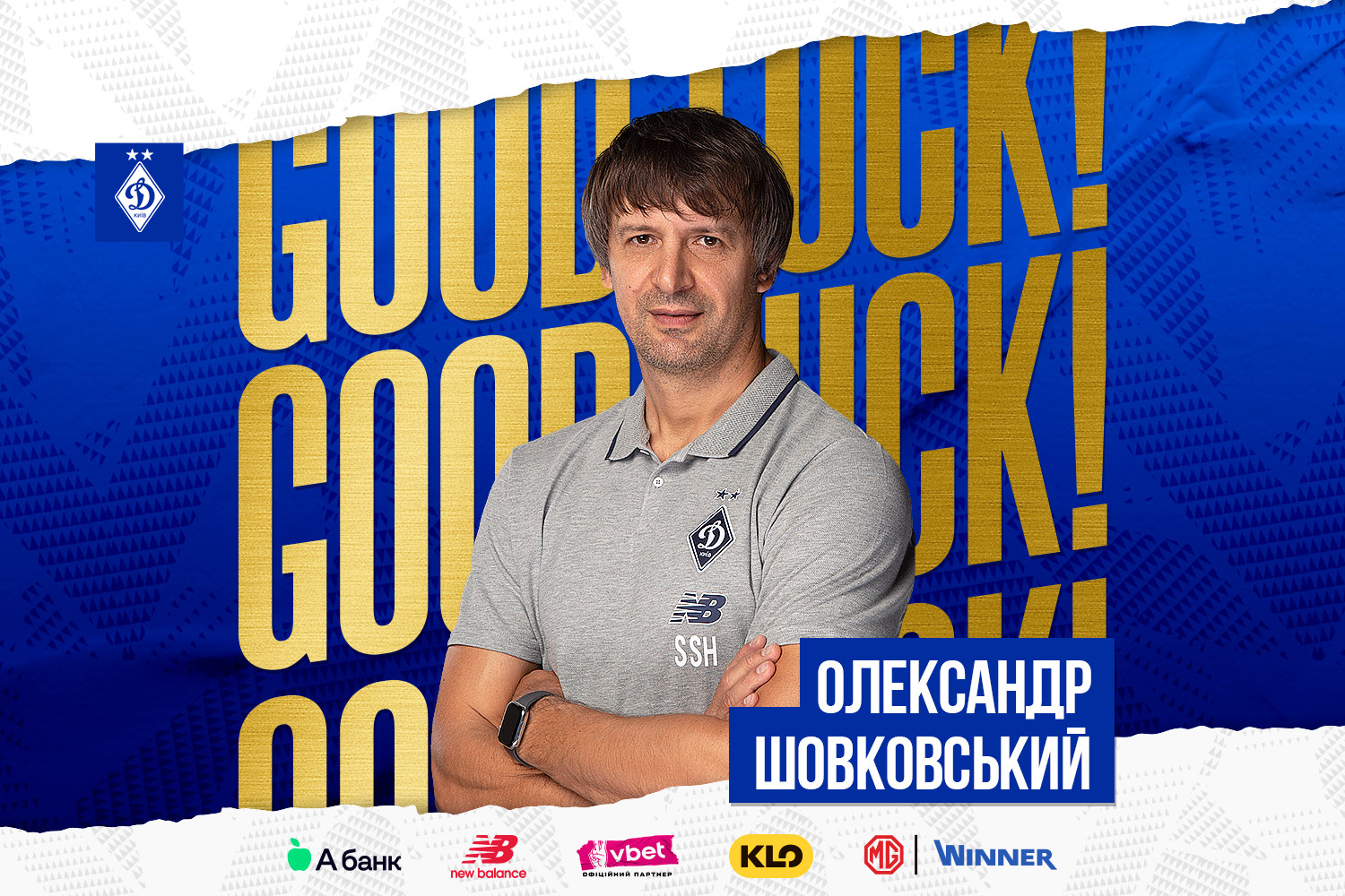 Олександр Шовковський – виконувач обовʼязків головного тренера «Динамо»