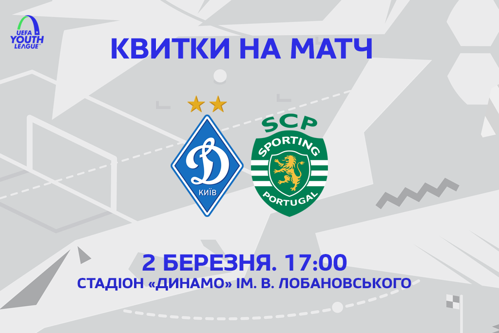 UEFA Youth League. Dynamo – Sporting: tickets available
